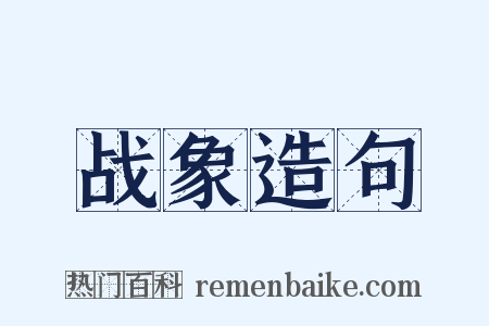 战象造句是什么意思的图片